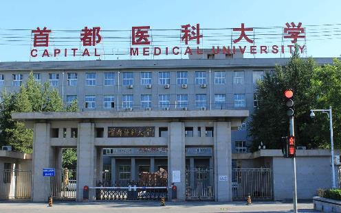 3、首都醫(yī)科大學.jpg