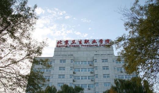 4、北京衛(wèi)生職業(yè)學院.jpg