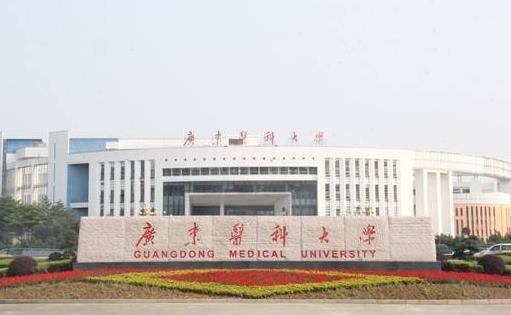 2、廣東醫(yī)科大學(xué).jpg