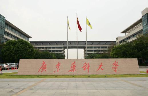 4、廣東藥科大學(xué).jpg