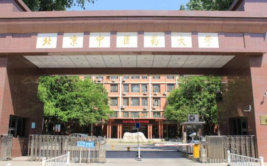 2、北京中醫(yī)藥大學.jpg