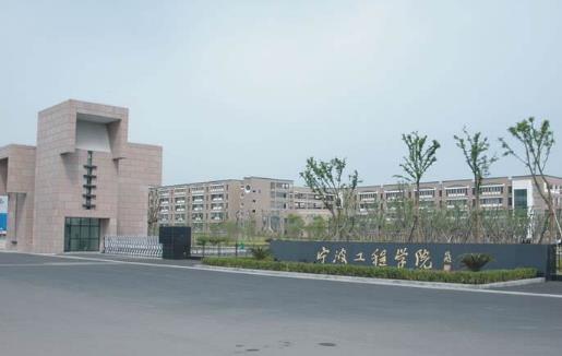 8、寧波工程學(xué)院.jpg
