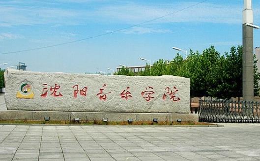 1、沈陽(yáng)音樂(lè)學(xué)院.jpg