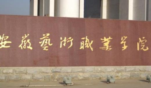 2、安徽藝術(shù)職業(yè)學(xué)院.jpg