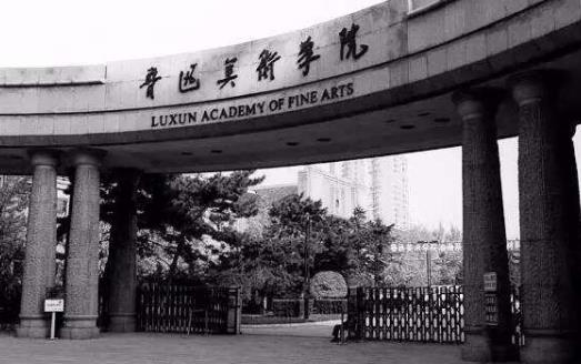 3、魯迅美術(shù)學(xué)院.jpg