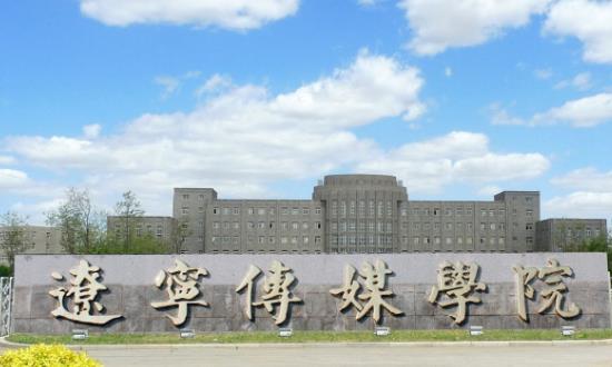 5、遼寧傳媒學(xué)院.jpg