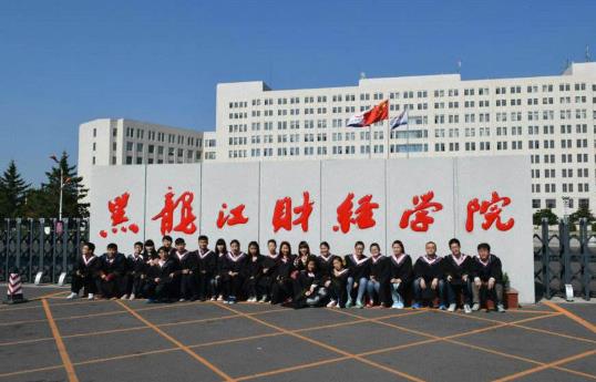 4、黑龍江財經(jīng)學院.jpg