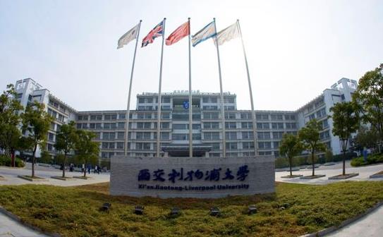 5、西交利物浦大學.jpg