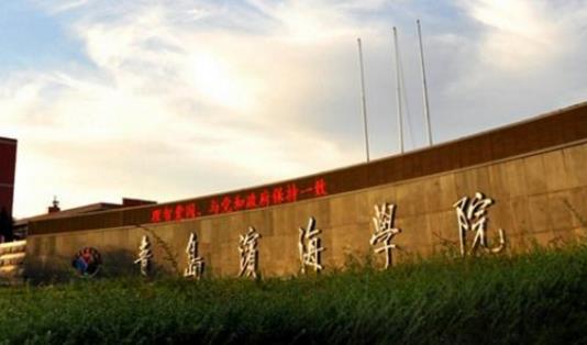 4、青島濱海學(xué)院.jpg