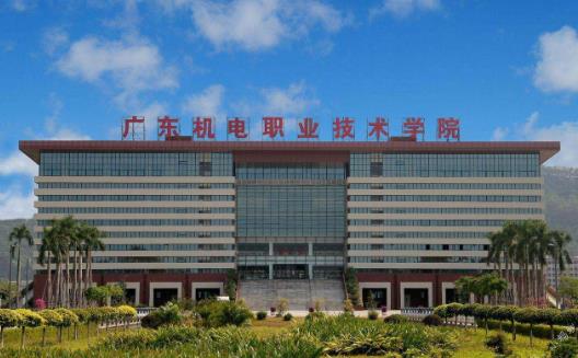 3、廣東機(jī)電職業(yè)技術(shù)學(xué)院.jpg