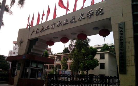 6、廣東農(nóng)工商職業(yè)技術(shù)學(xué)院.jpg