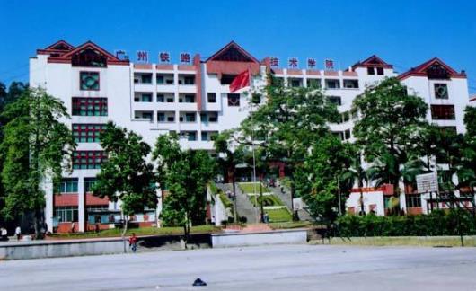 8、廣州鐵路職業(yè)技術(shù)學(xué)院.jpg