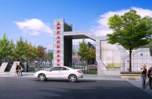 8、成都農(nóng)業(yè)科技職業(yè)學(xué)院.jpg