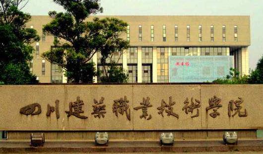 2、四川建筑職業(yè)技術(shù)學(xué)院.jpg
