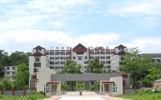 8、廣州鐵路職業(yè)技術(shù)學(xué)院.jpg