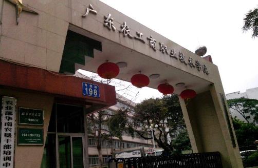 5、廣東農(nóng)工商職業(yè)技術(shù)學(xué)院.jpg