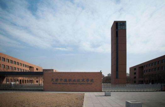 5、天津中德職業(yè)技術(shù)學(xué)院.jpg