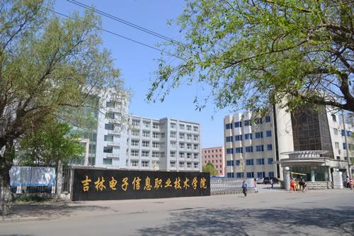8、吉林電子信息職業(yè)技術(shù)學(xué)院.jpg