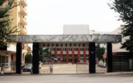 4、長春金融高等?茖W(xué)校.jpg