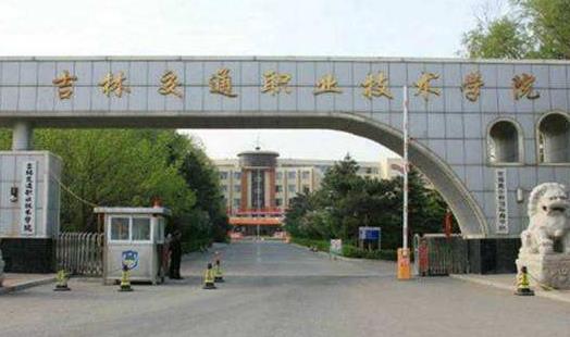 9、吉林交通職業(yè)技術(shù)學(xué)院.jpg
