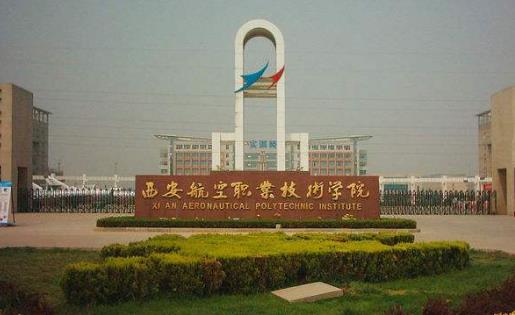 1、西安航空職業(yè)技術(shù)學(xué)院.jpg