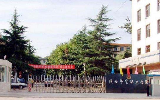2、陜西警官職業(yè)學(xué)院.jpg