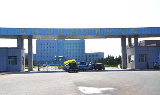 7、吉林司法警官職業(yè)學(xué)院.jpg