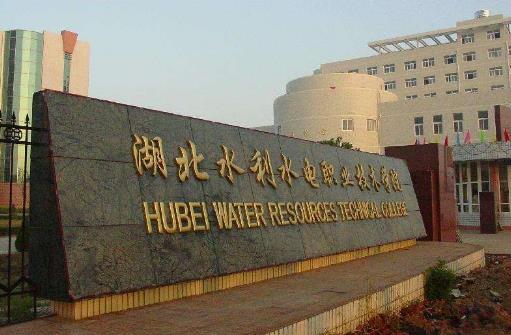 9、湖北水利水電職業(yè)技術(shù)學(xué)院.jpg