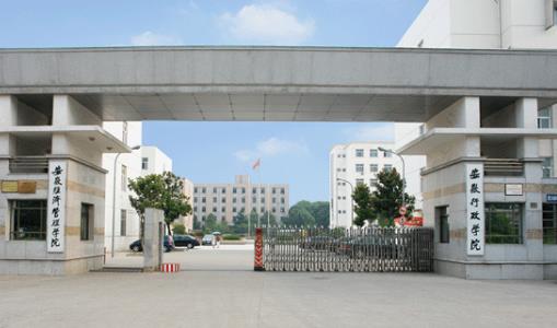 10、安徽經(jīng)濟管理干部學院.jpg