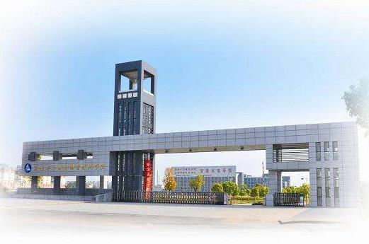 3、安徽水利水電職業(yè)技術學院.jpg