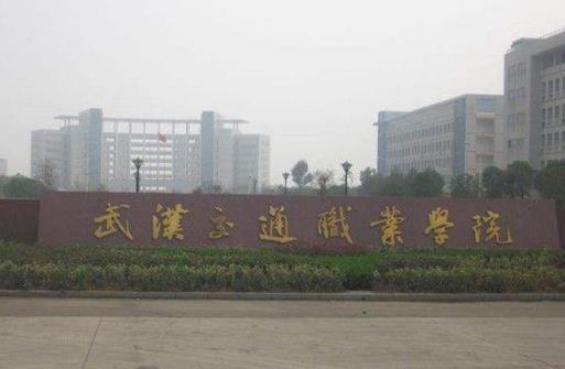 4、武漢交通職業(yè)學(xué)院.jpg