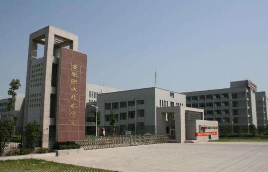 5、安徽職業(yè)技術學院.jpg