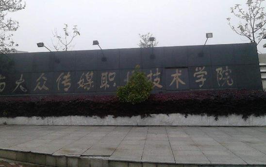 6、湖南大眾傳媒職業(yè)技術(shù)學(xué)院.jpg