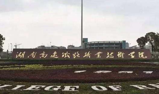1、湖南高速鐵路職業(yè)技術(shù)學(xué)院.jpg