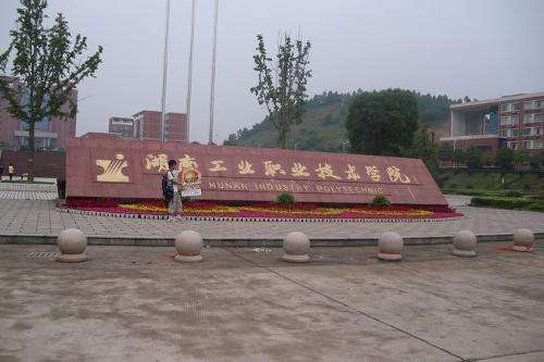 9、湖南工業(yè)職業(yè)技術(shù)學(xué)院.jpg