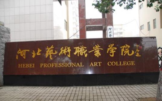 6、河北省藝術(shù)職業(yè)學(xué)院.jpg