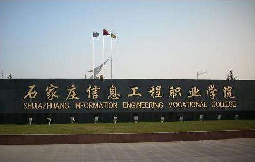 9、石家莊信息工程職業(yè)學(xué)院.jpg