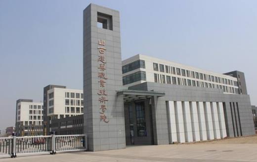 2、山西建筑職業(yè)技術(shù)學(xué)院.jpg