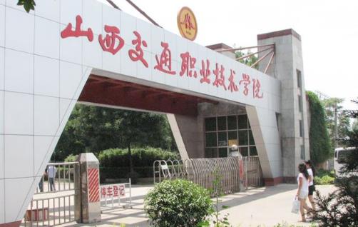 4、山西交通職業(yè)技術(shù)學(xué)院.jpg