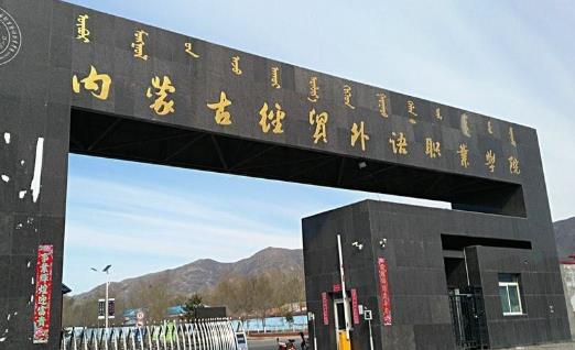 6、內(nèi)蒙古經(jīng)貿(mào)外語(yǔ)職業(yè)學(xué)院.jpg