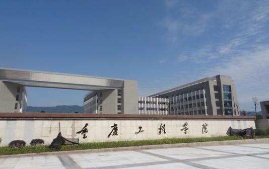 5、重慶工程學(xué)院.jpg