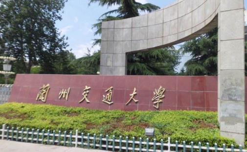 1、蘭州交通大學(xué).jpg