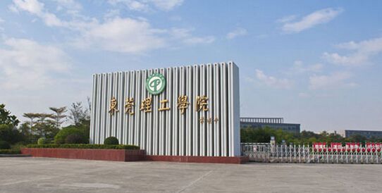 3、東莞理工學(xué)院.jpg