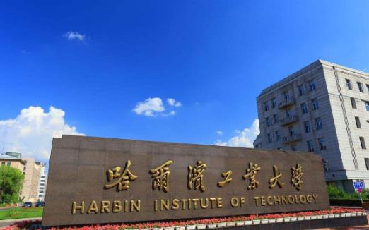 1、哈爾濱工業(yè)大學.jpg