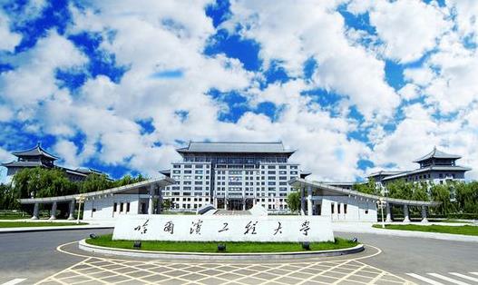 2、哈爾濱工程大學.jpg