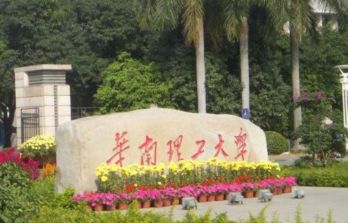 1、華南理工大學(xué).jpg