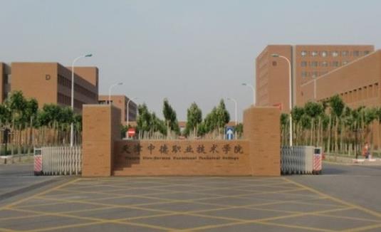 7、天津中德應(yīng)用技術(shù)大學(xué).jpg