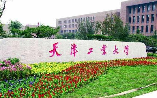 2、天津工業(yè)大學(xué).jpg