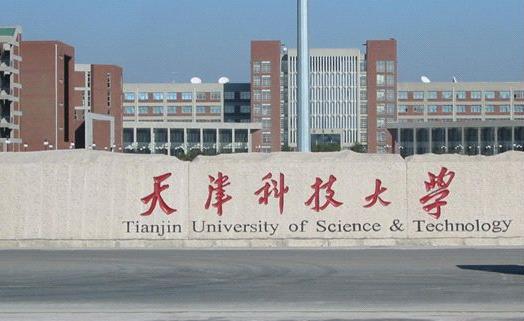 3、天津科技大學(xué).jpg