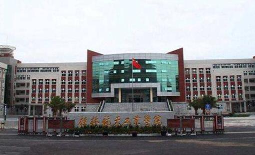 4、桂林航天工業(yè)學院.jpg